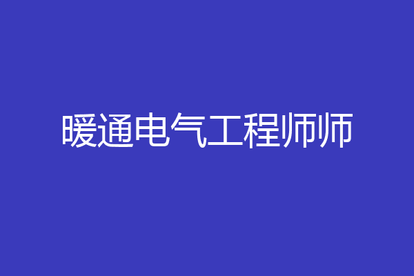 暖通电气工程师师