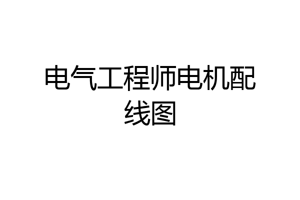 电气工程师电机配线图