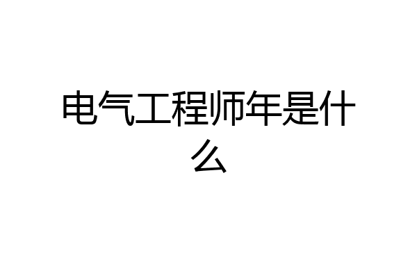 电气工程师年是什么
