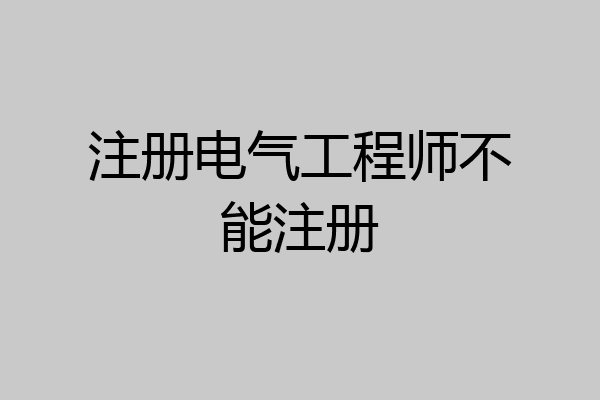 注册电气工程师不能注册