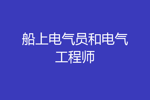 船上电气员和电气工程师