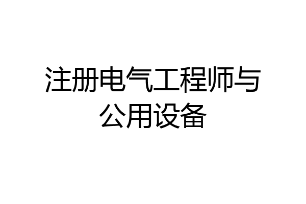 注册电气工程师与公用设备
