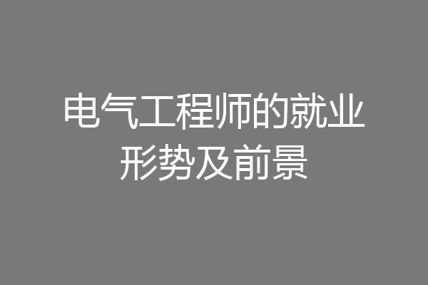 电气工程师的就业形势及前景
