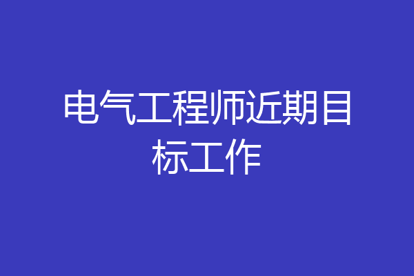 电气工程师近期目标工作