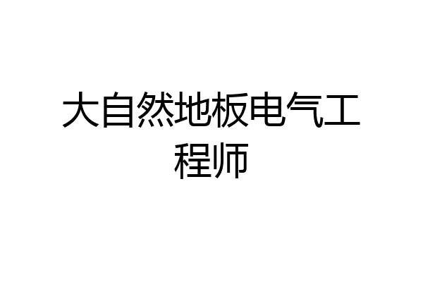 大自然地板电气工程师
