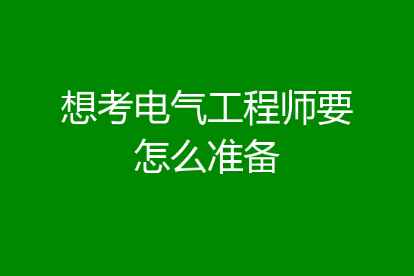想考电气工程师要怎么准备