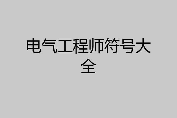 电气工程师符号大全