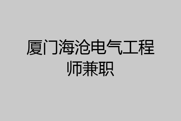 厦门海沧电气工程师兼职