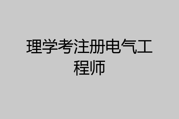 理学考注册电气工程师