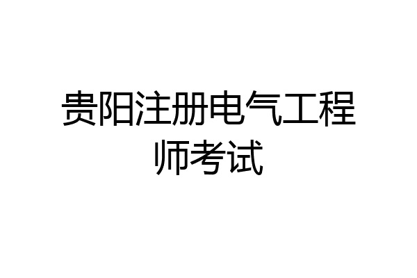 贵阳注册电气工程师考试