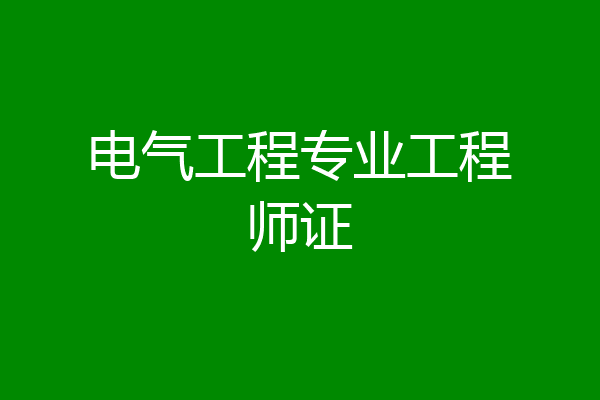 电气工程专业工程师证
