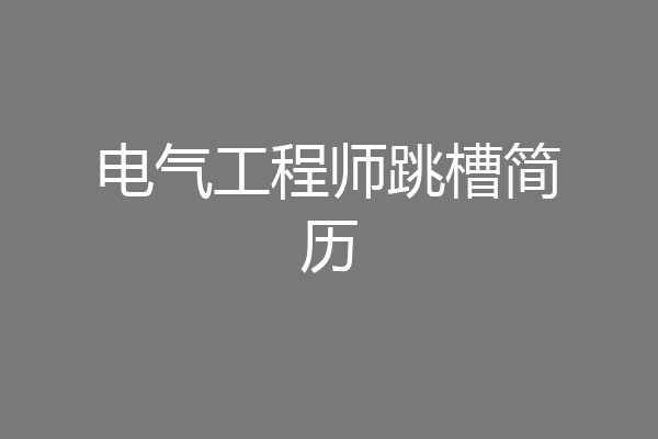 电气工程师跳槽简历