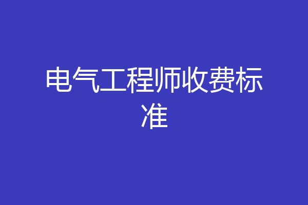 电气工程师收费标准