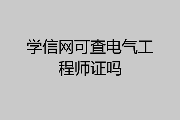 学信网可查电气工程师证吗