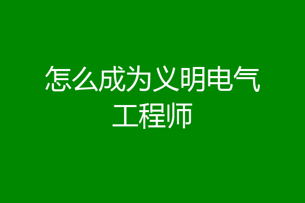 怎么成为义明电气工程师