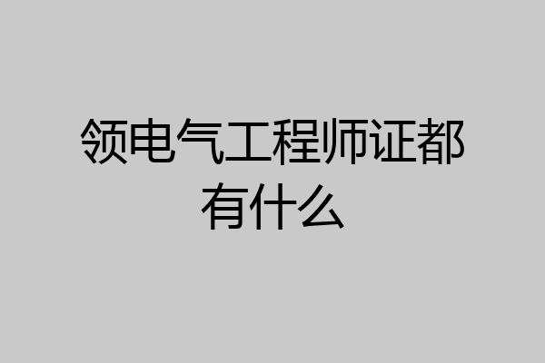 领电气工程师证都有什么