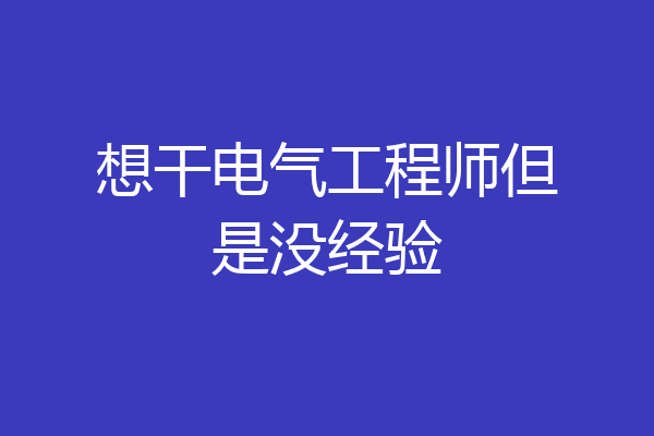 想干电气工程师但是没经验