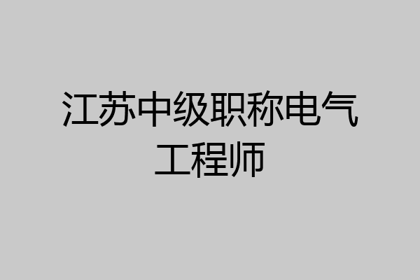 江苏中级职称电气工程师