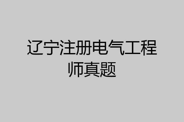 辽宁注册电气工程师真题