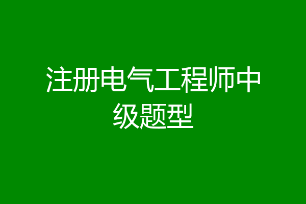 注册电气工程师中级题型