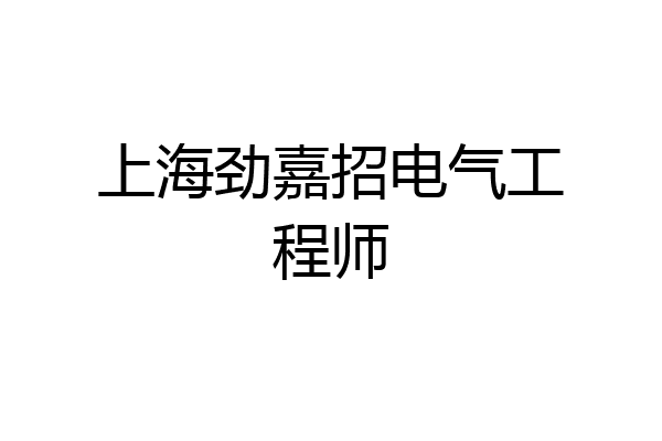 上海劲嘉招电气工程师