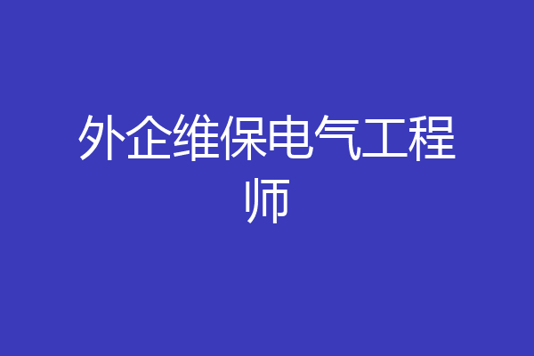 外企维保电气工程师