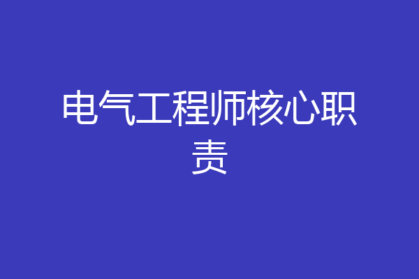 电气工程师核心职责
