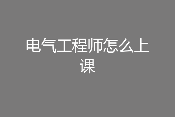 电气工程师怎么上课