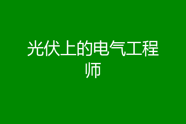 光伏上的电气工程师