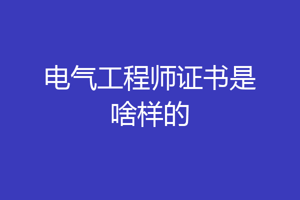 电气工程师证书是啥样的
