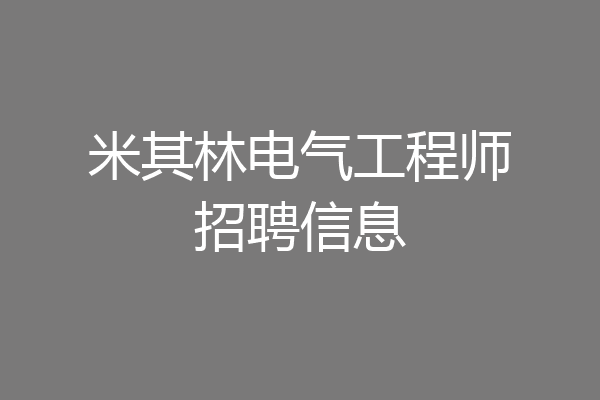 米其林电气工程师招聘信息