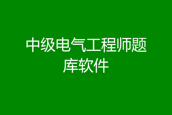 中级电气工程师题库软件