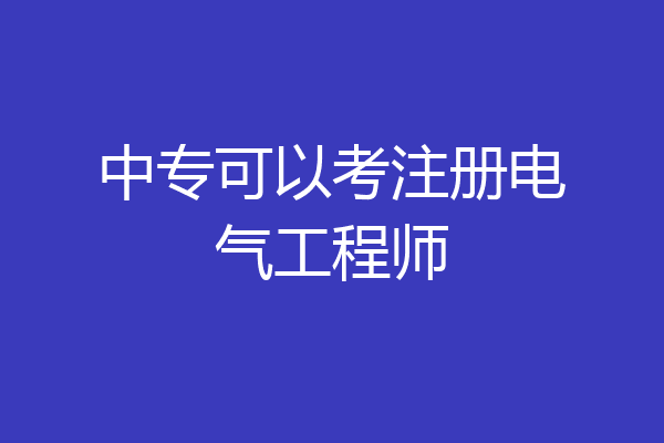 中专可以考注册电气工程师