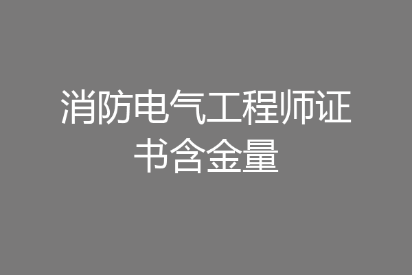 消防电气工程师证书含金量