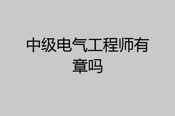 中级电气工程师有章吗