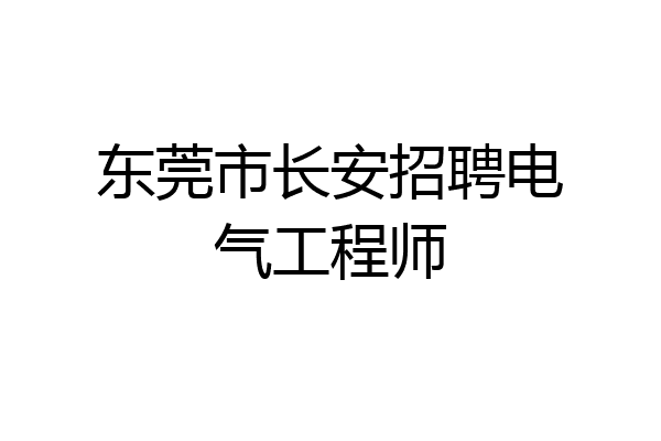 东莞市长安招聘电气工程师