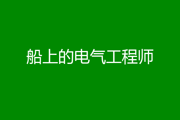 船上的电气工程师