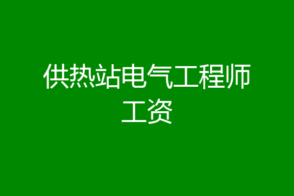 供热站电气工程师工资