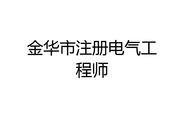 金华市注册电气工程师
