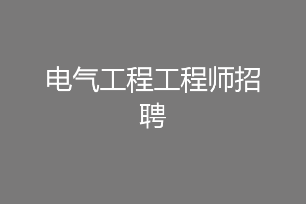 电气工程工程师招聘