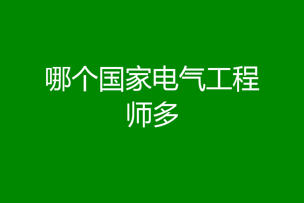 哪个国家电气工程师多