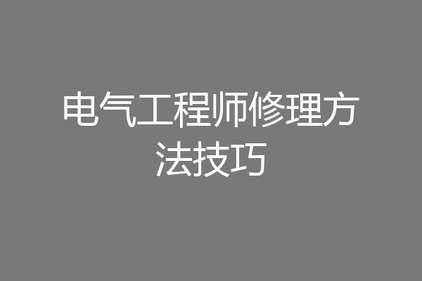 电气工程师修理方法技巧