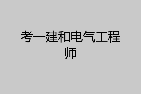 考一建和电气工程师