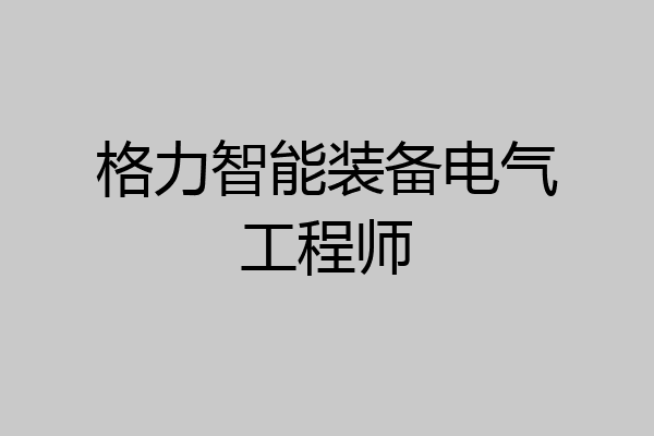 格力智能装备电气工程师