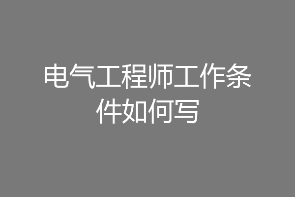 电气工程师工作条件如何写