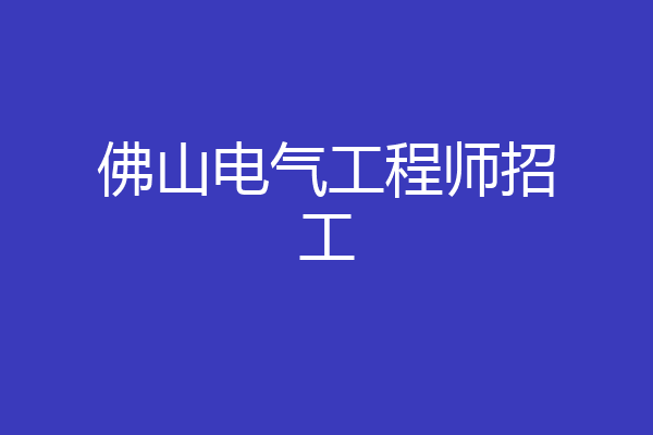 佛山电气工程师招工