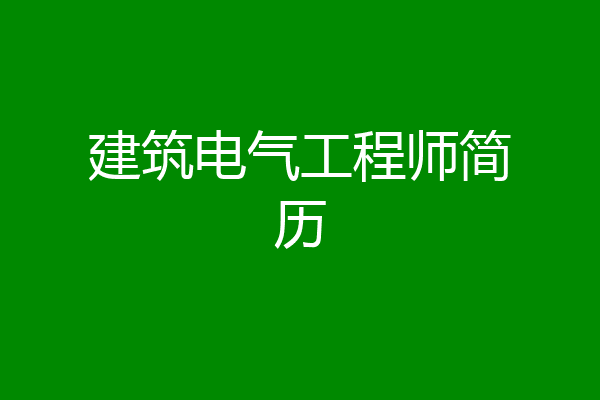 建筑电气工程师简历