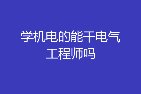 学机电的能干电气工程师吗
