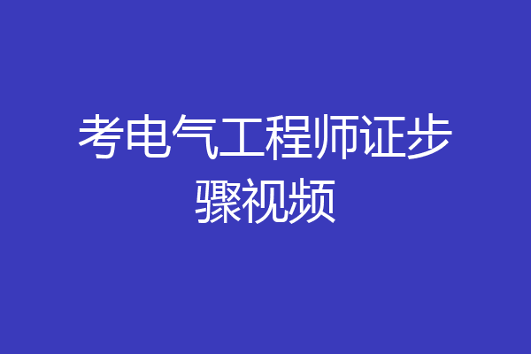 考电气工程师证步骤视频