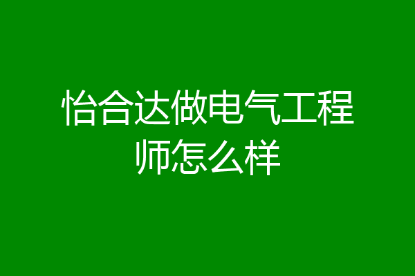怡合达做电气工程师怎么样